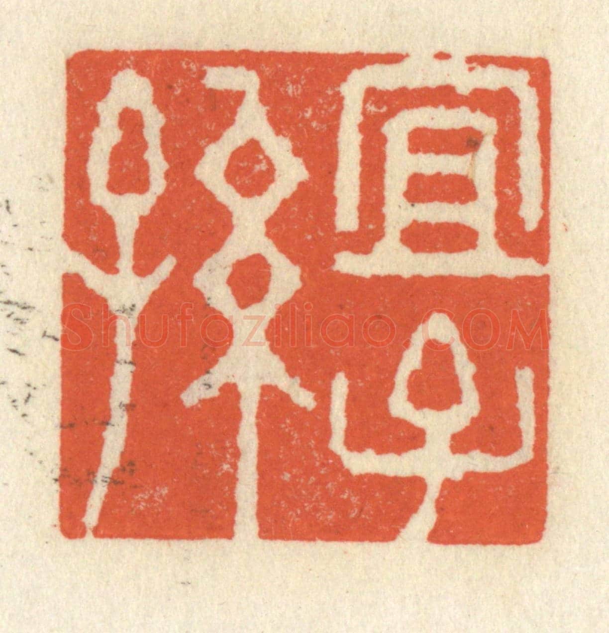 清 祝尧龄《宜子孫》篆刻印章作品