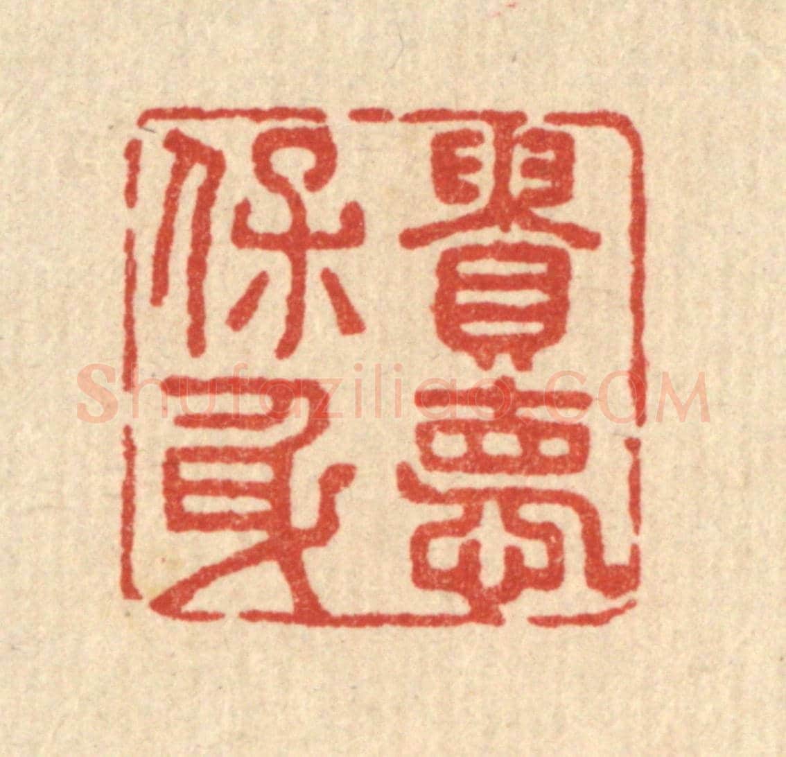 清 王柱亭《貴德保身》篆刻印章作品