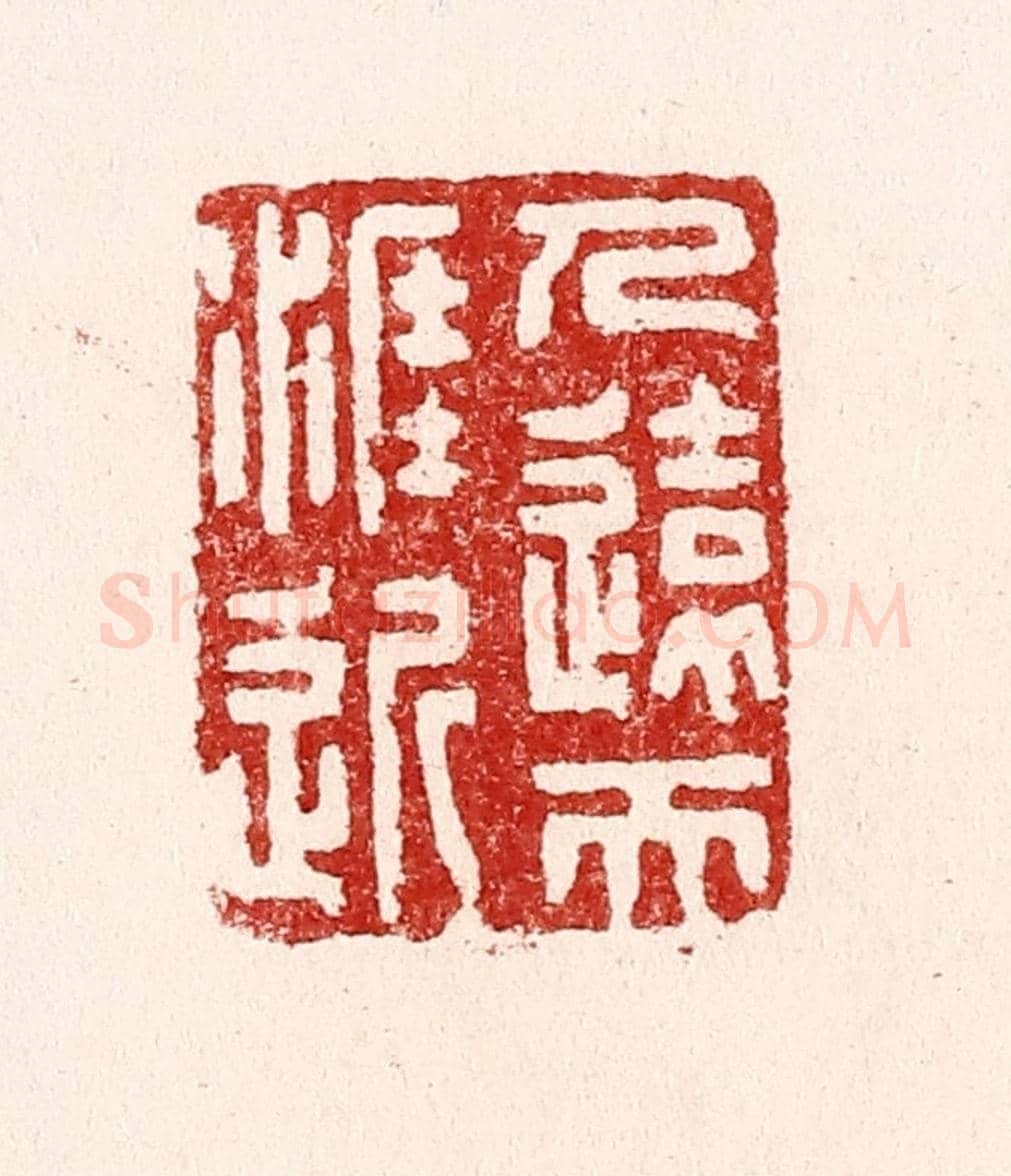 清 吴苍雷《人遠天涯近》篆刻印章作品