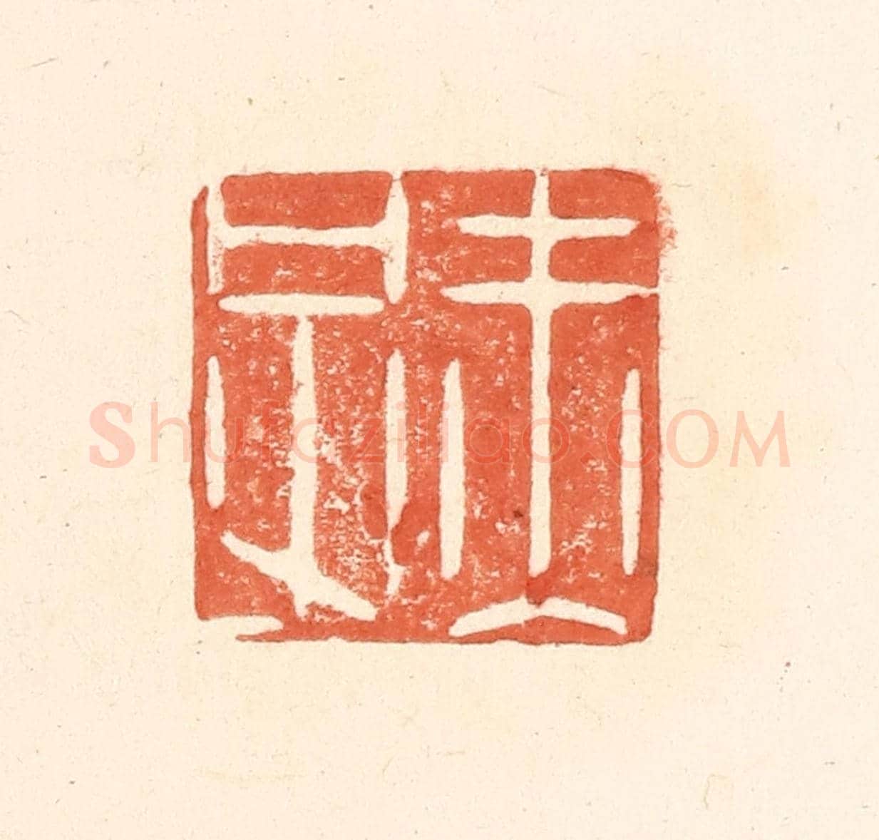清 王俊《赤子》篆刻印章作品