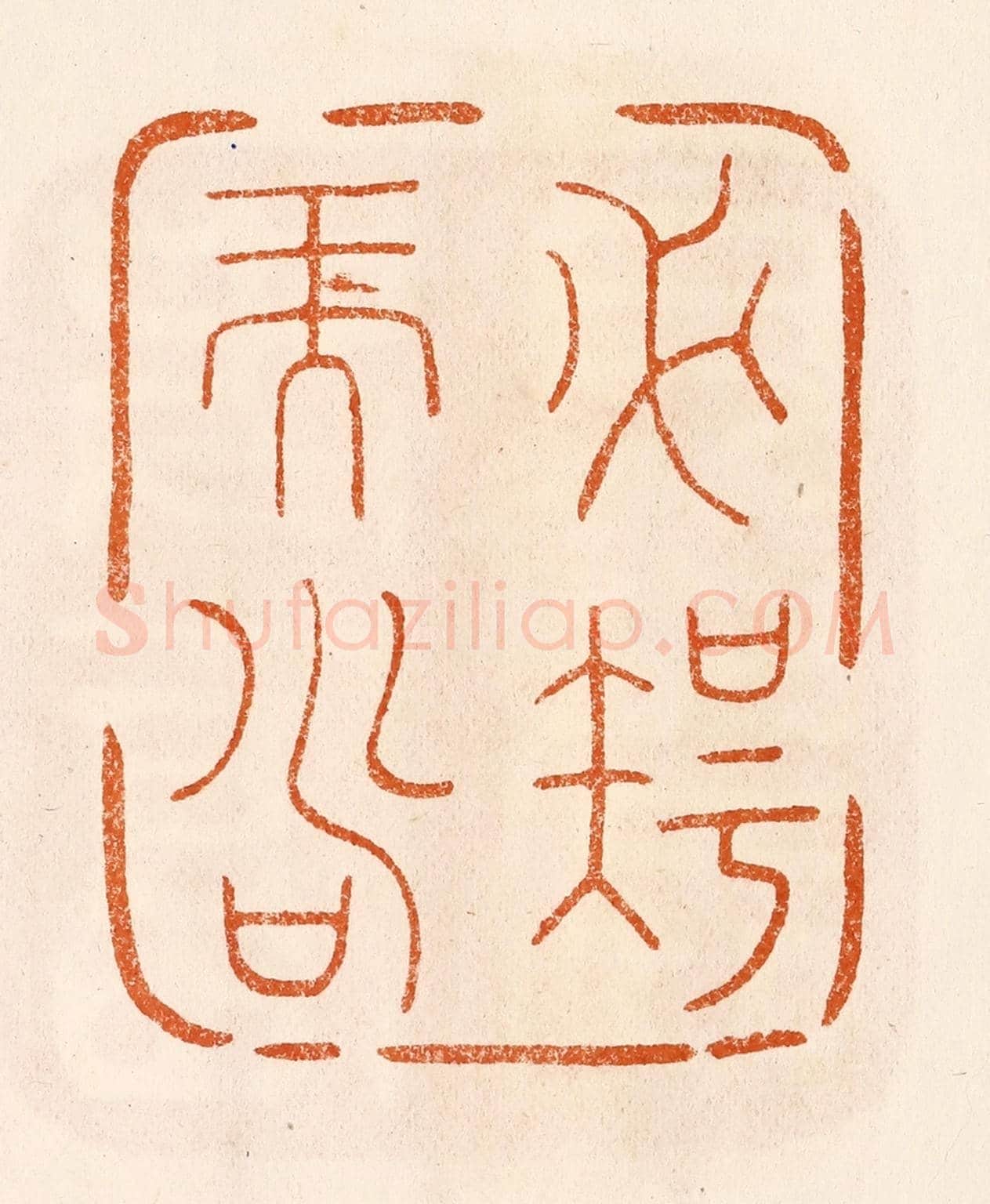 民國 陈氏《必智而壽》篆刻印章作品