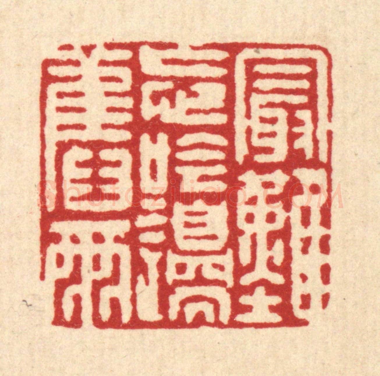 清 戴啓伟《最難忘吟邉舊雨》篆刻印章作品