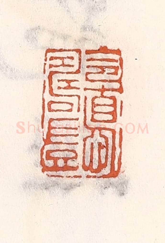 清 倭什洪额《令惪壽豈》篆刻印章作品