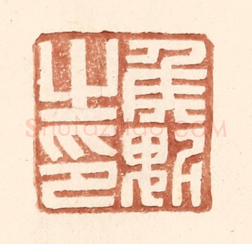 明 王常《侯魁之印》篆刻印章作品
