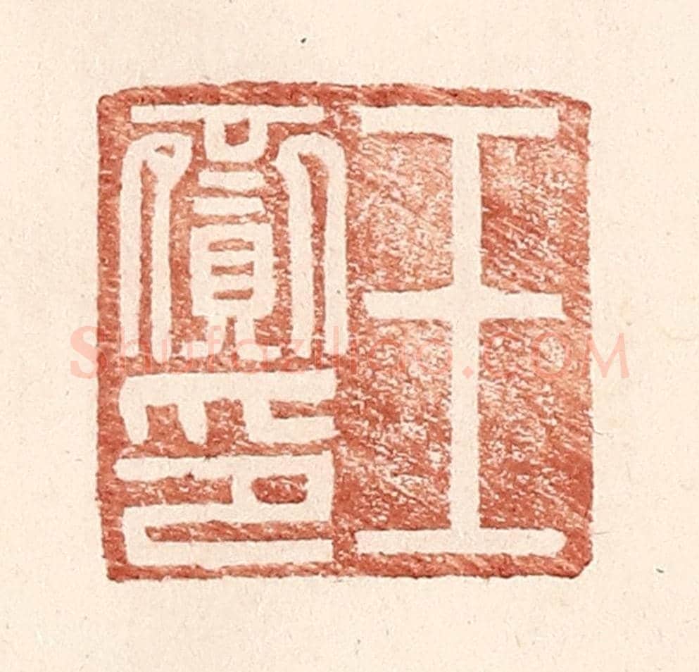 明 王常《王齎印》篆刻印章作品