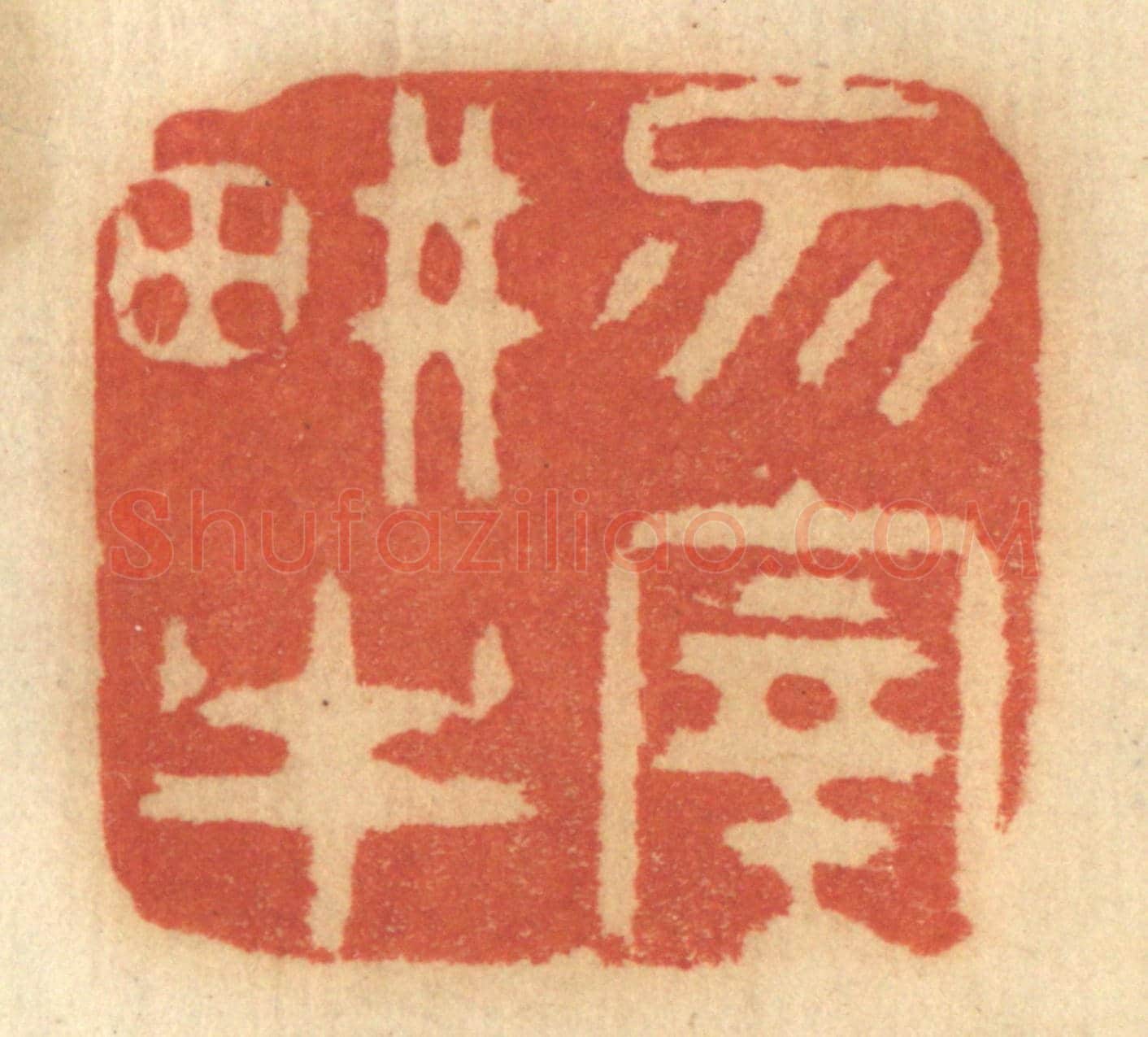 清 谢恒《勿宰耕牛》篆刻印章作品