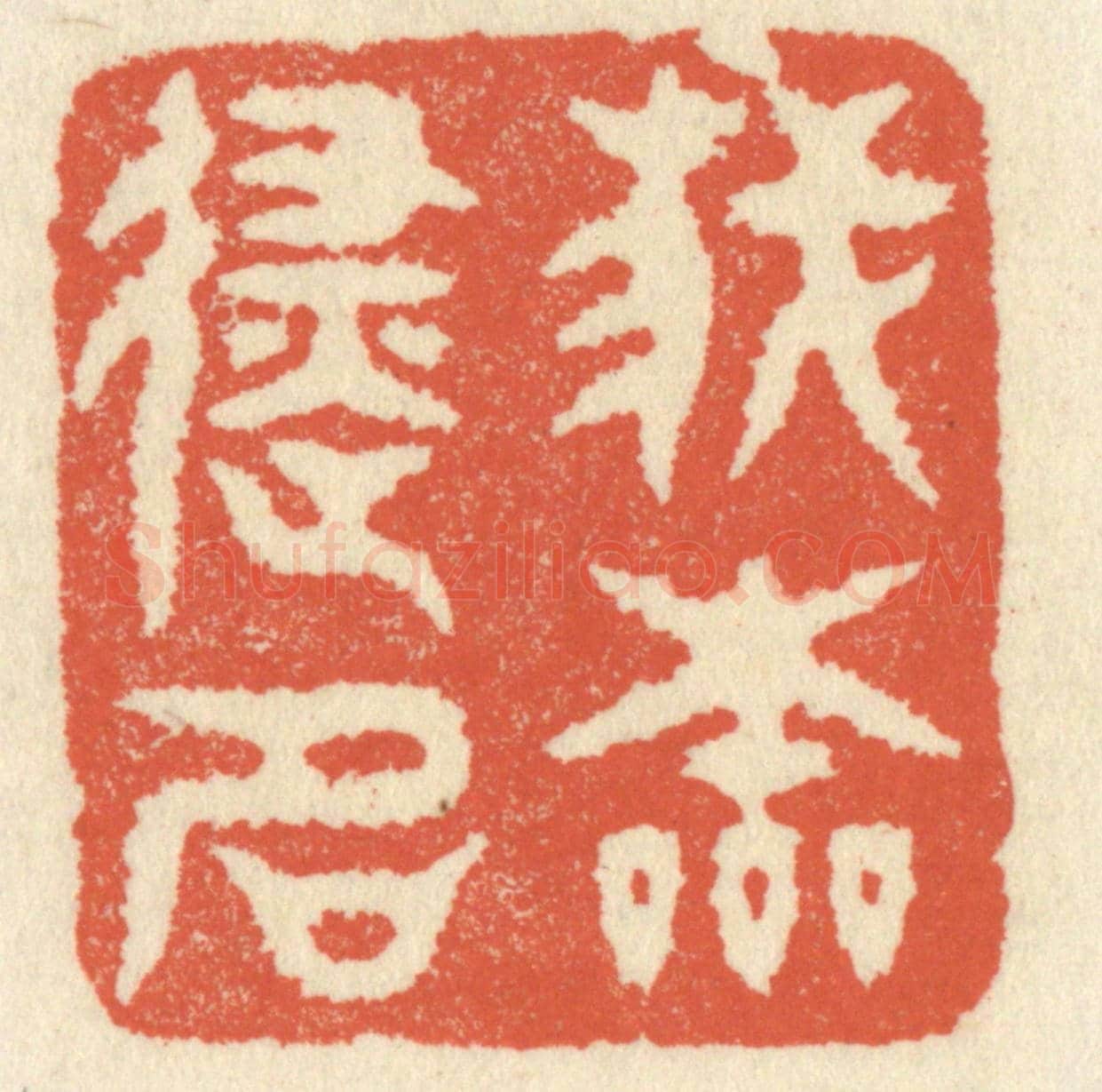 清 祝尧龄《我本避名》篆刻印章作品