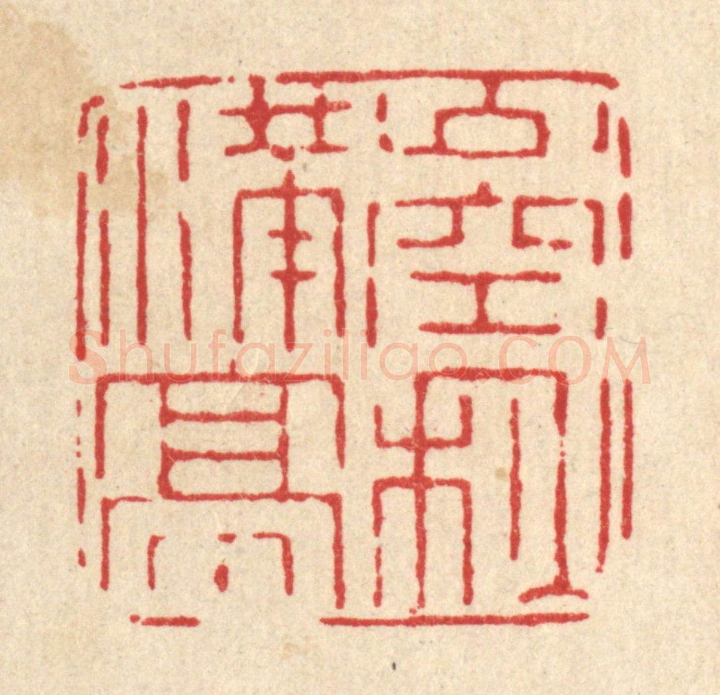 清 杨瑞云《山空秋滿亭》篆刻印章作品