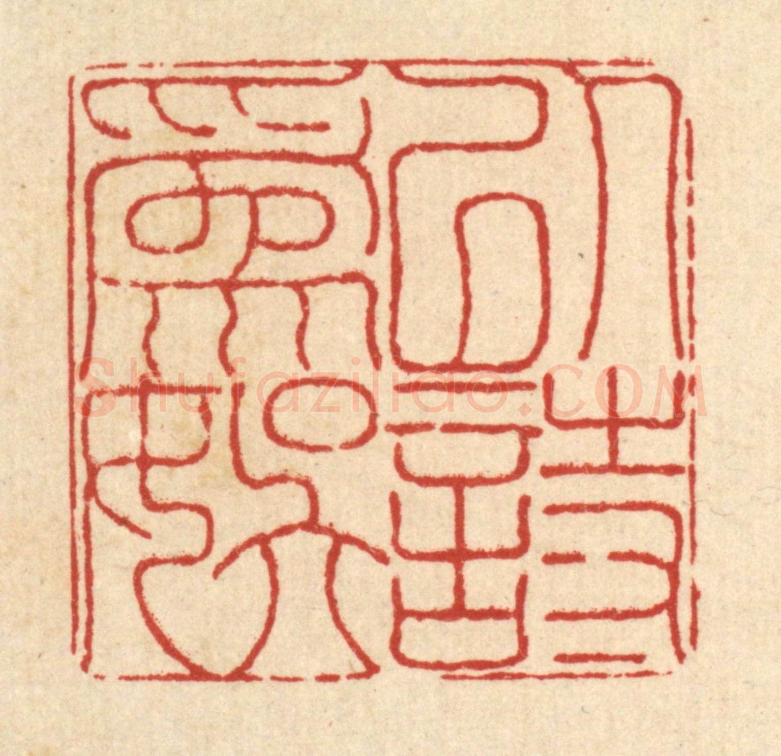 清 沈臯《以詩爲娛》篆刻印章作品