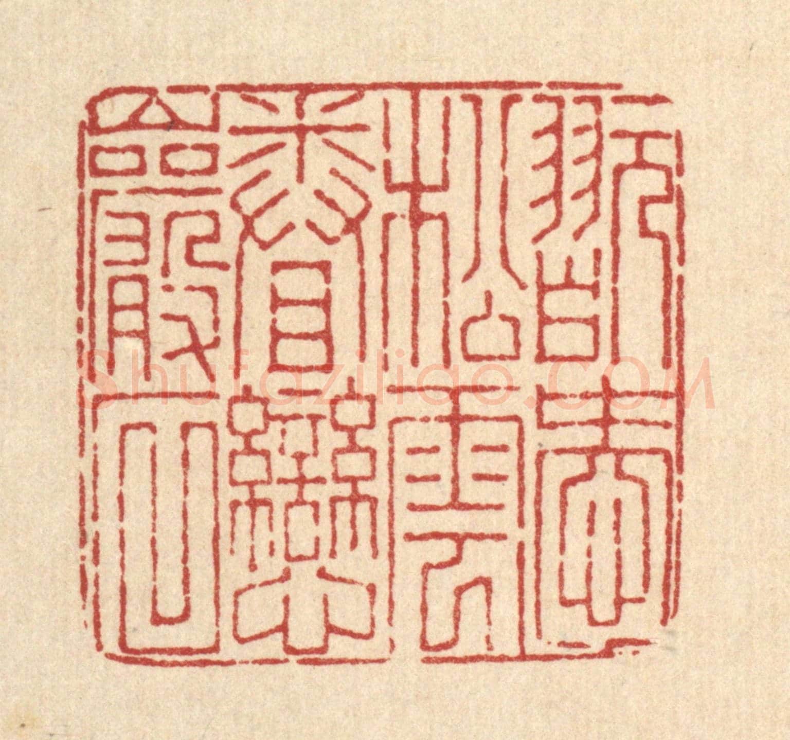 清 董洵《翫愛松雲，眷戀巌石》篆刻印章作品