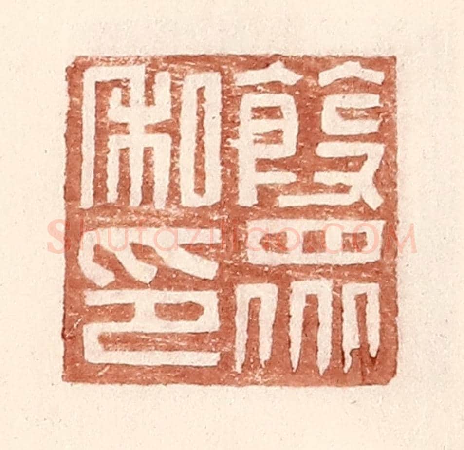 明 王常《葭衆私印》篆刻印章作品