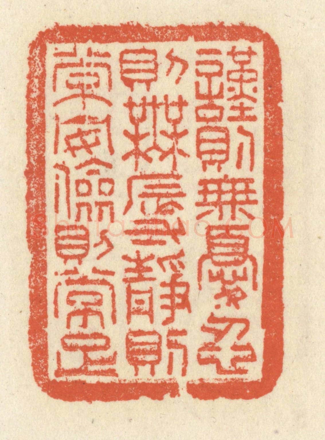 清 祝尧龄《謹則無憂,忍則無辱,靜則常安,儉則常足》篆刻印章作品