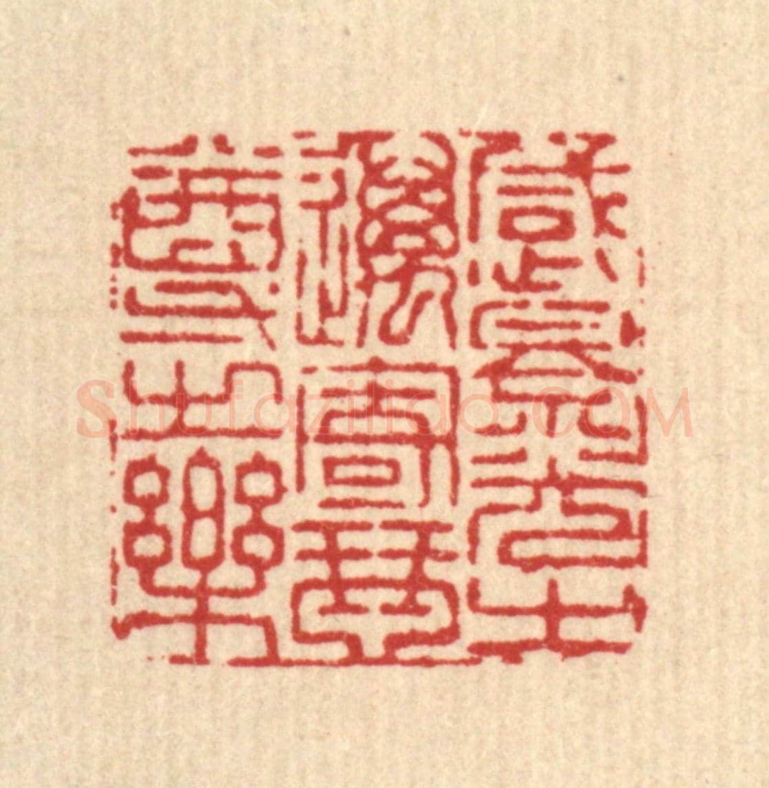 清 王燮《感景光之邁,寄琴尊之樂》篆刻印章作品