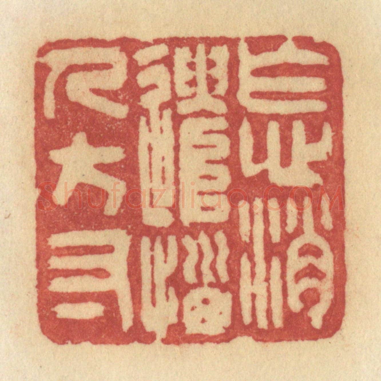 清 许容《怎消遣惱人方寸》篆刻印章作品