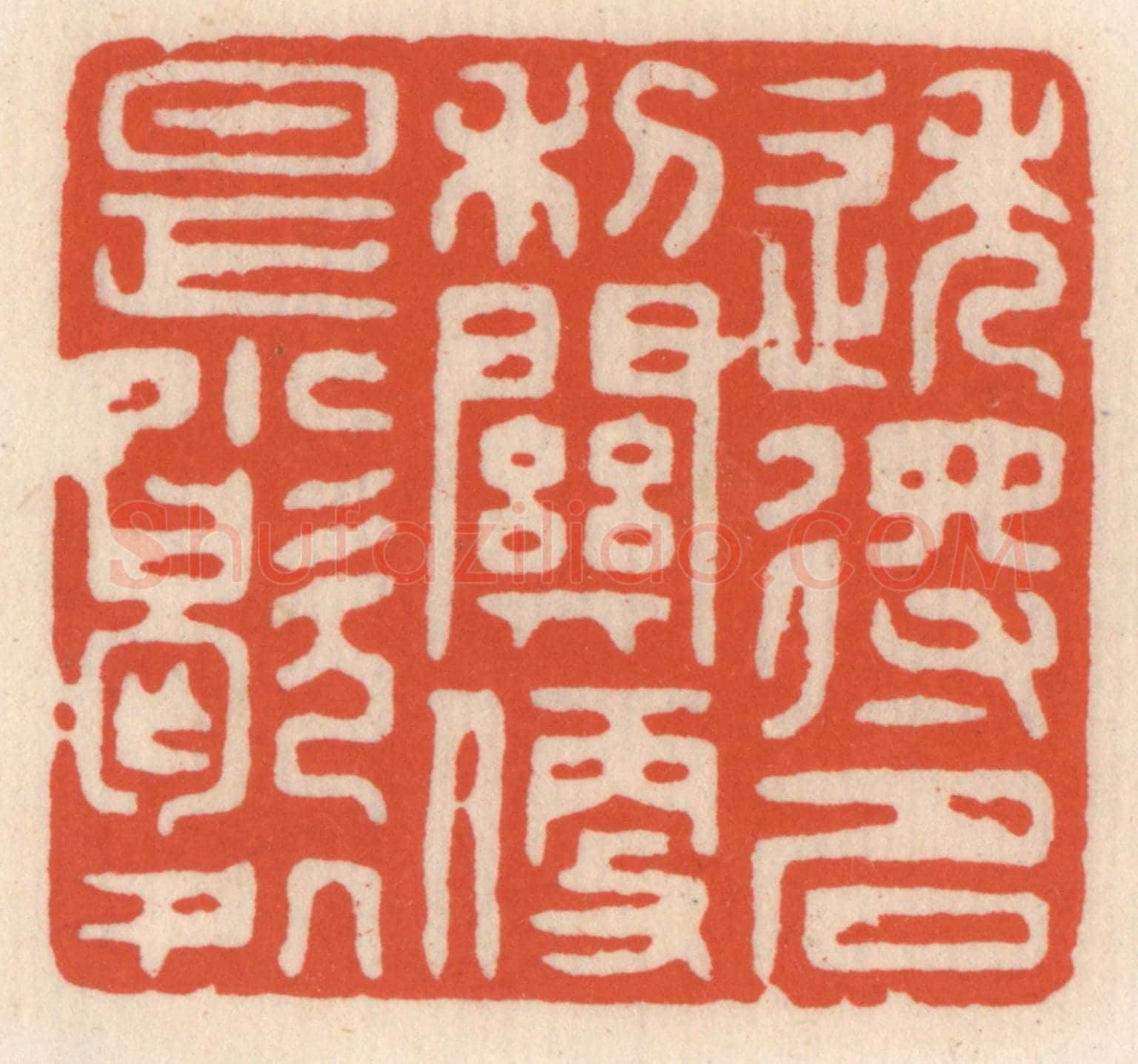 清 顾湘《透得名利闗,便是小歇處》篆刻印章作品