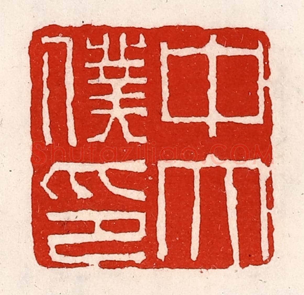 清 徐坚《中太僕印》篆刻印章作品