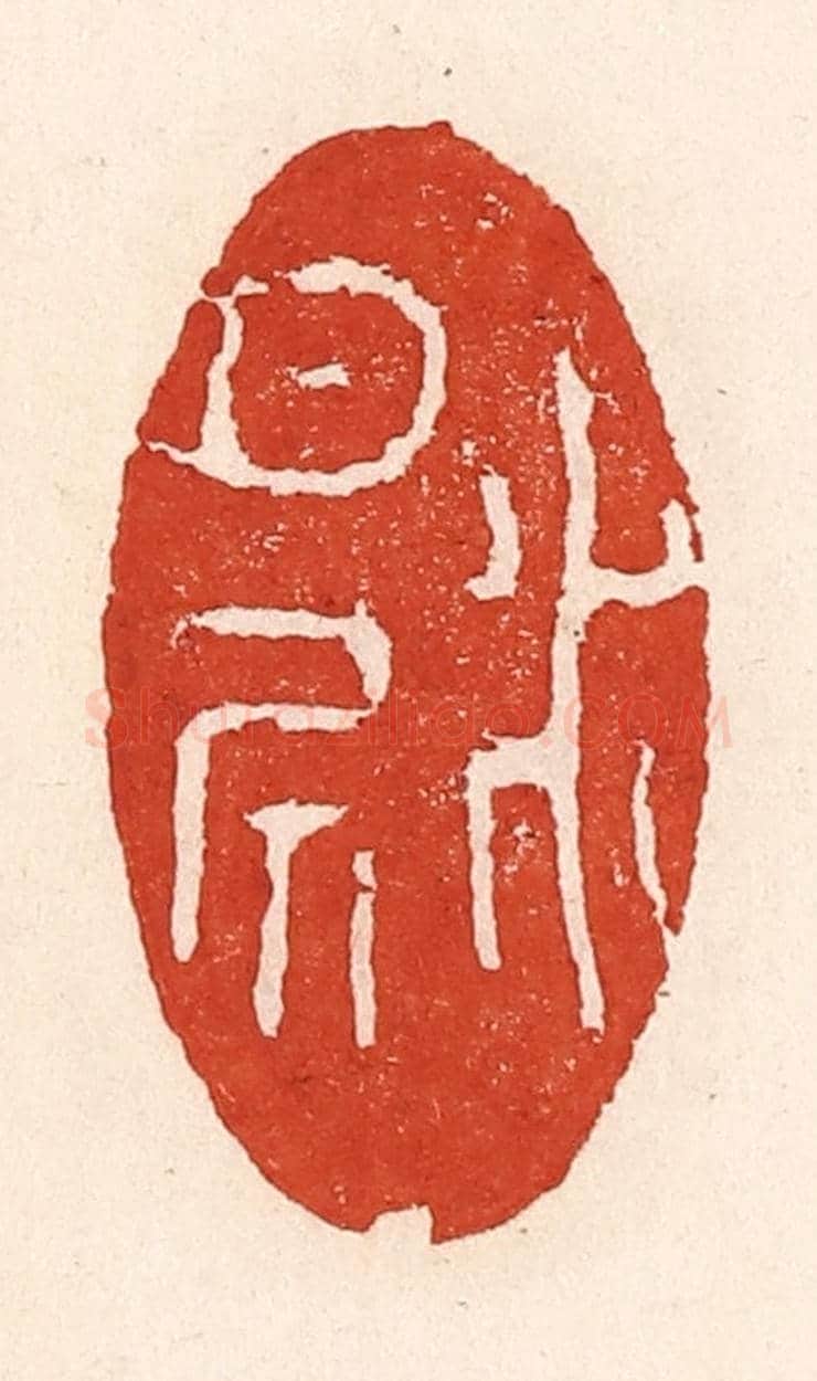 清 陆廷槐《水月居》篆刻印章作品