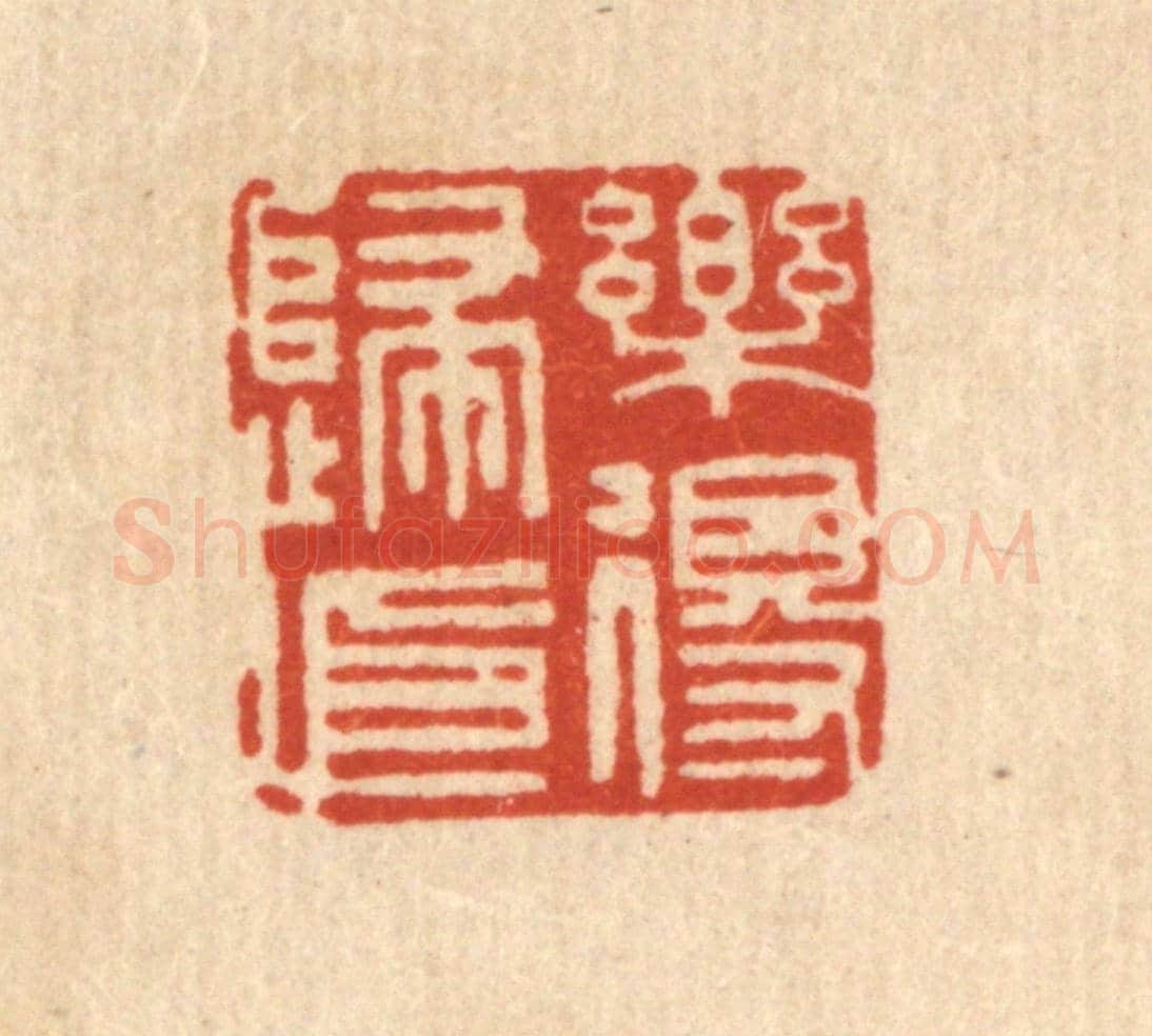 清 顾允文《樂得歸依》篆刻印章作品