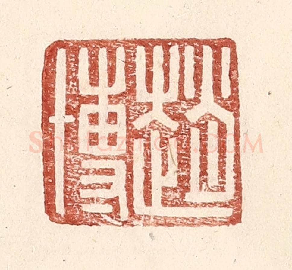 明 王常《趙博》篆刻印章作品