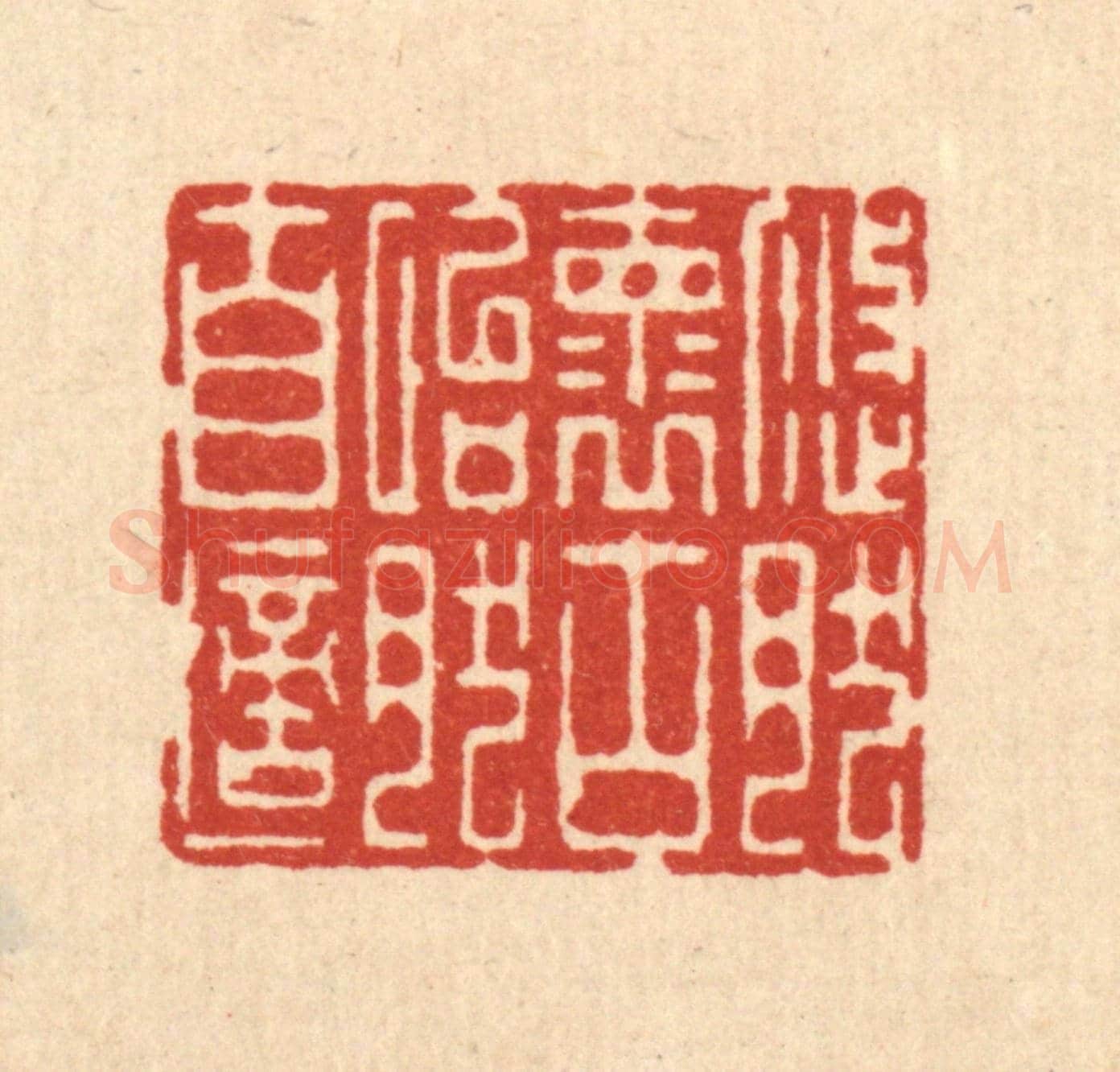 清 李德光《悠然懷古，怡然自適》篆刻印章作品