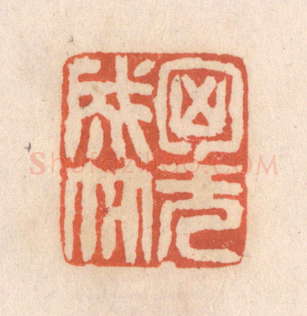 清 张定《胸無成竹》篆刻印章作品