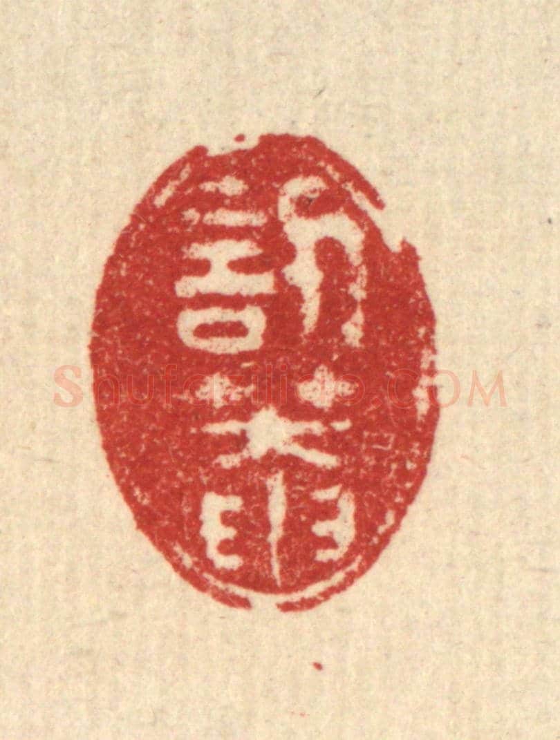 清 徐钰《訒菴》篆刻印章作品