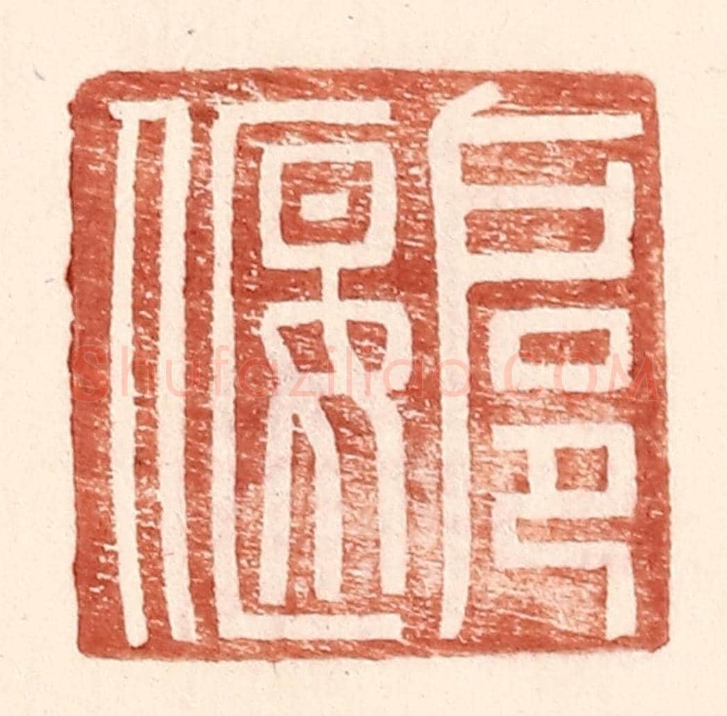 明 王常《扈偃》篆刻印章作品