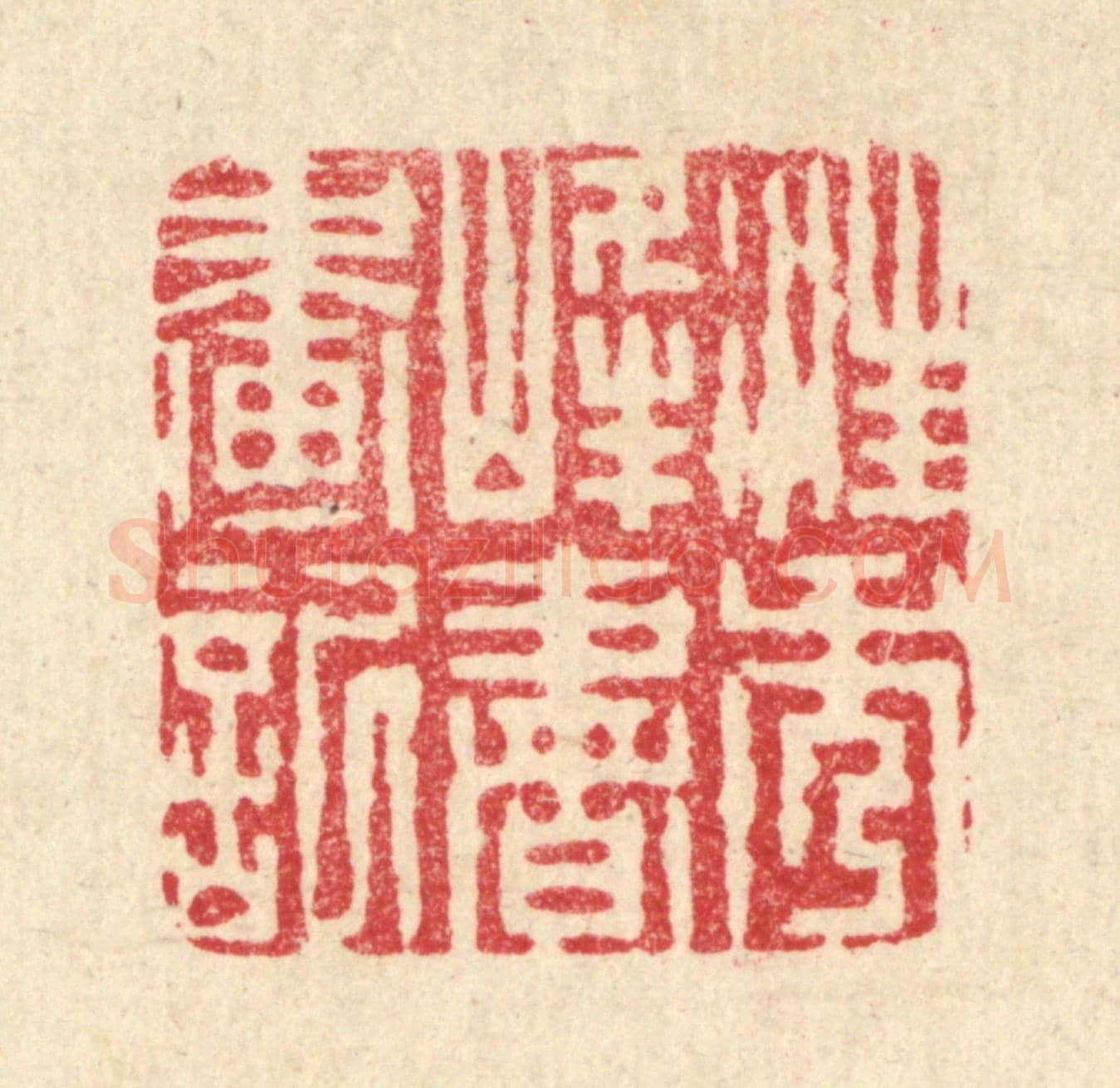 清 周芬《汪秀峰書畫記》篆刻印章作品