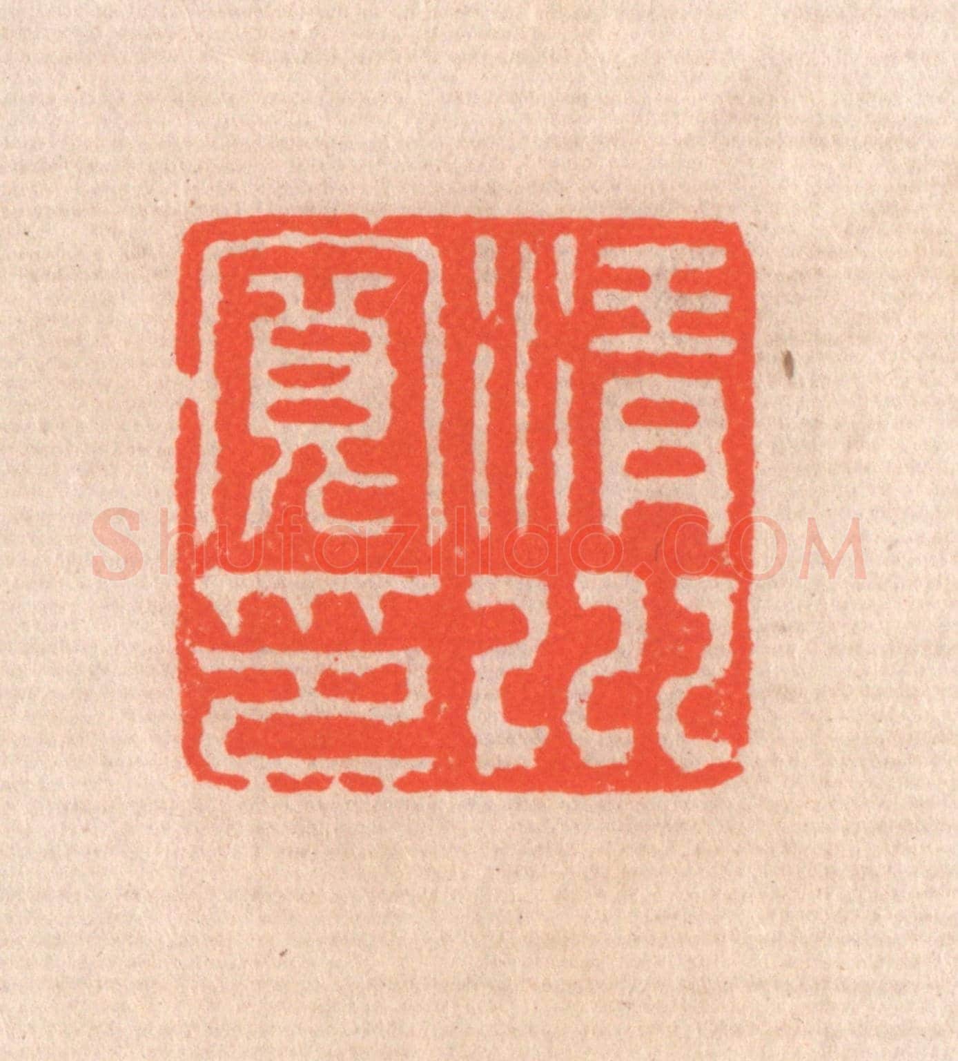 清 滨村立平《清川寬印》篆刻印章作品