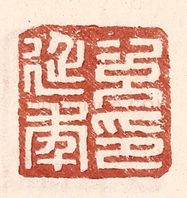 明 王常《次延年印》篆刻印章作品