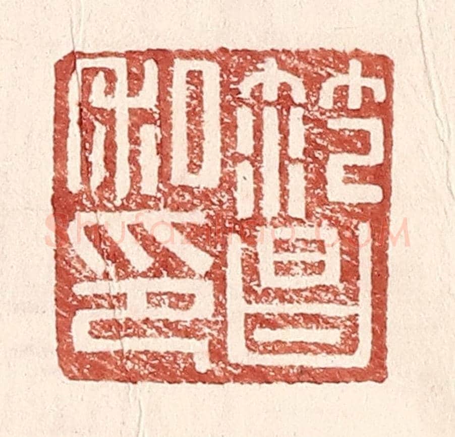 明 王常《范昌私印》篆刻印章作品