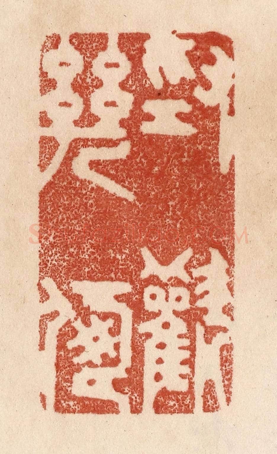 清 贾永《為歡幾何》篆刻印章作品