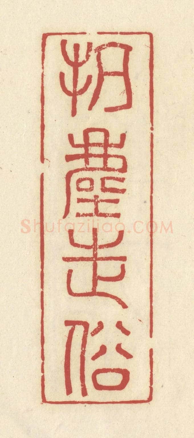 清 谢昌大《抗塵走俗》篆刻印章作品