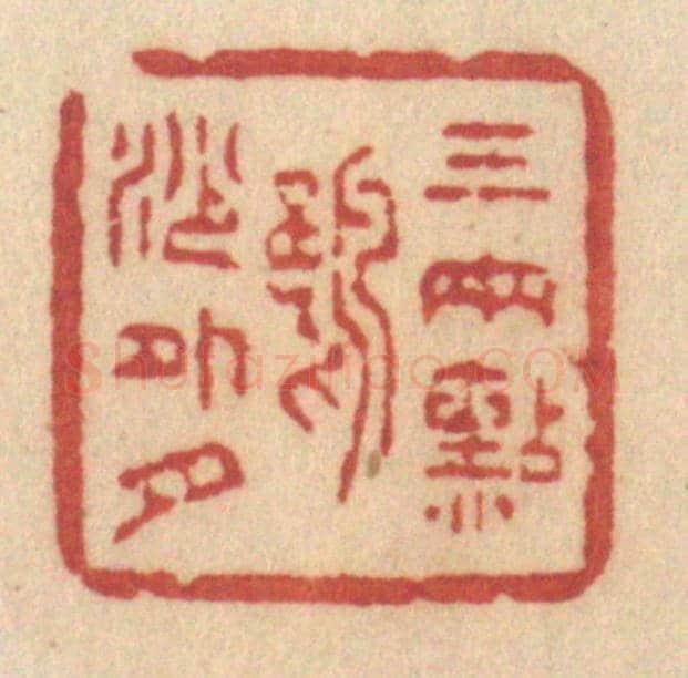 清 许容《三兩點鷗沙外月》篆刻印章作品