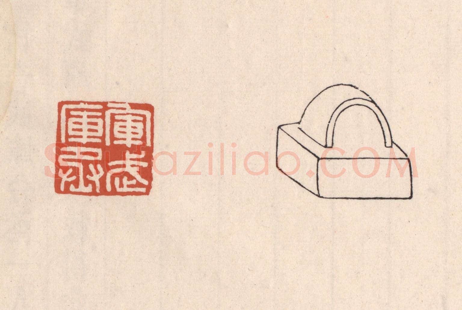 清 吴云《軍武庫丞》篆刻印章作品