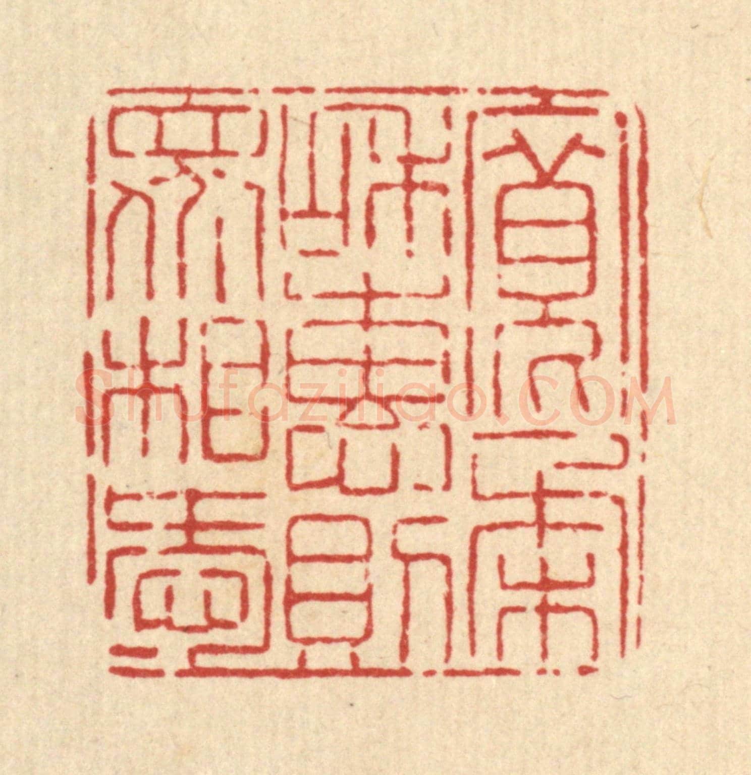 清 高翔《寬柔和惠，則衆相愛》篆刻印章作品