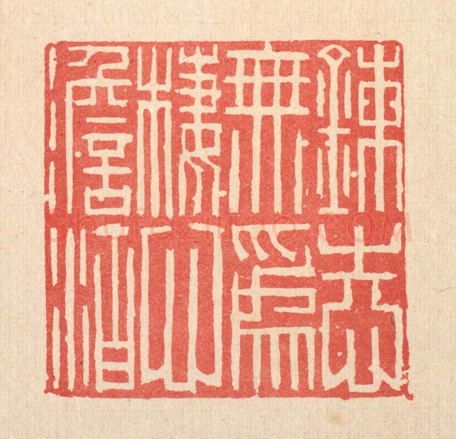 清 李德光《鍊志無爲,棲心淡泊》篆刻印章作品