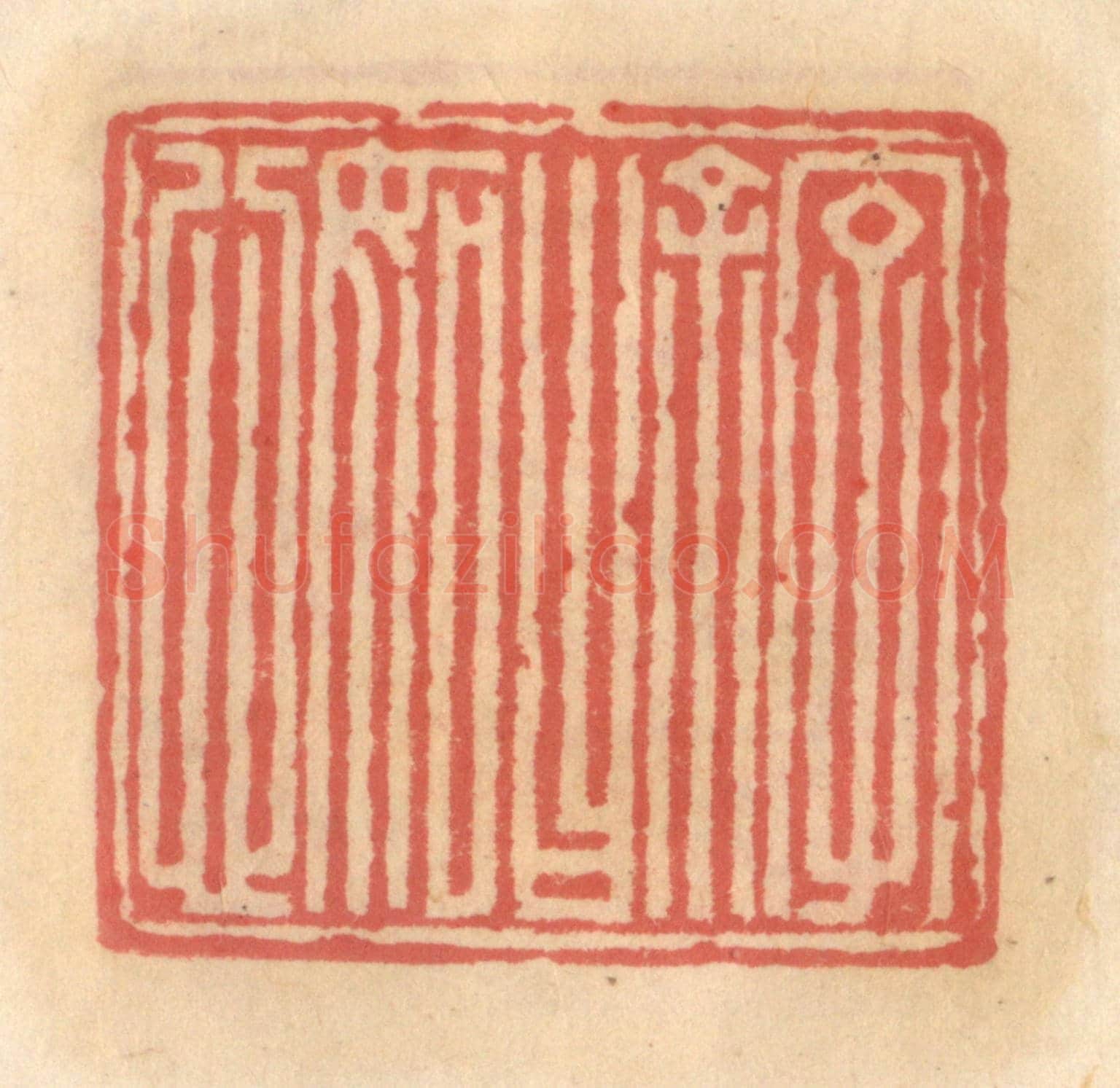 明 吴迥《名余曰明恕》篆刻印章作品
