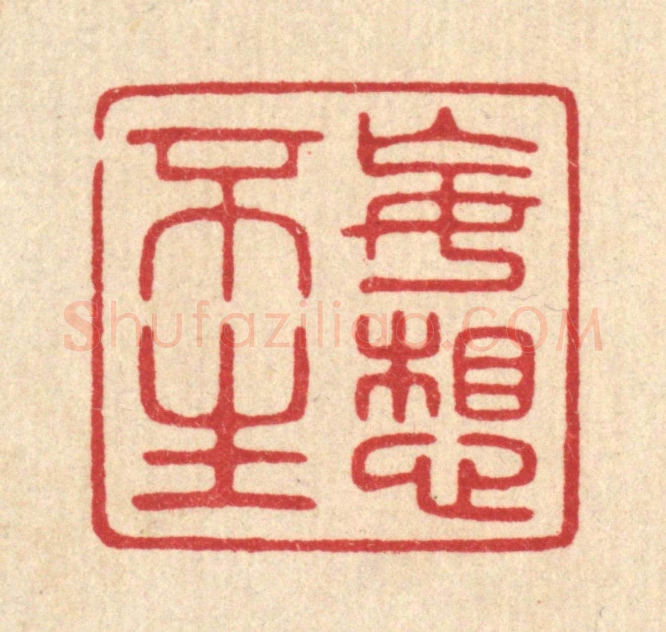 清 陈浩《妄想不生》篆刻印章作品