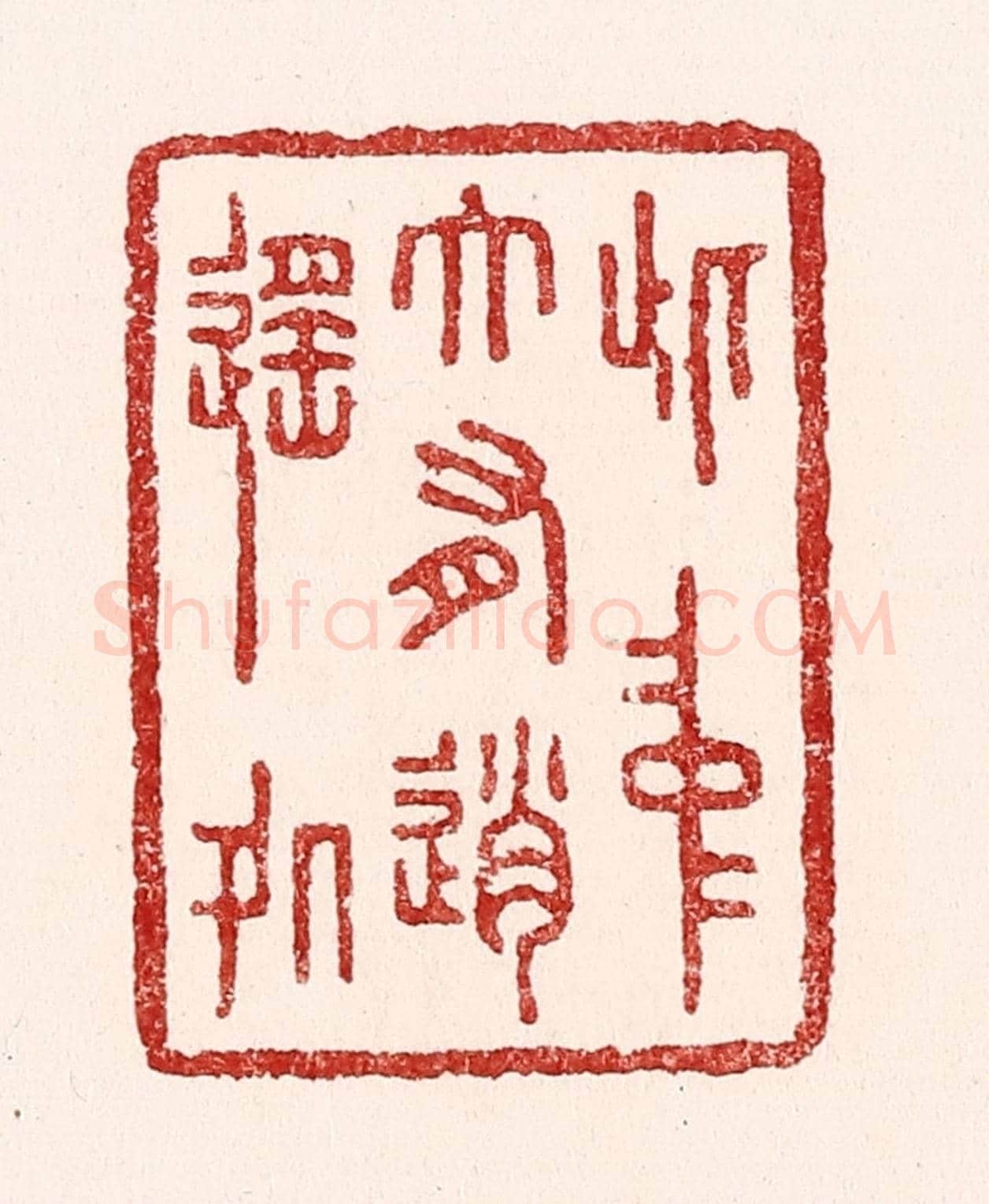 清 吴苍雷《此中大有逍遙處》篆刻印章作品