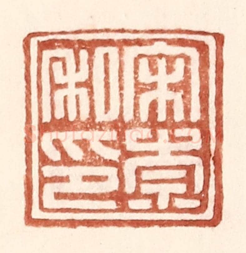 明 王常《宋崇私印》篆刻印章作品