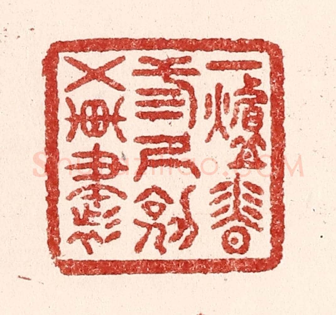 清 吴苍雷《一爐香,三尺劍,五車書》篆刻印章作品