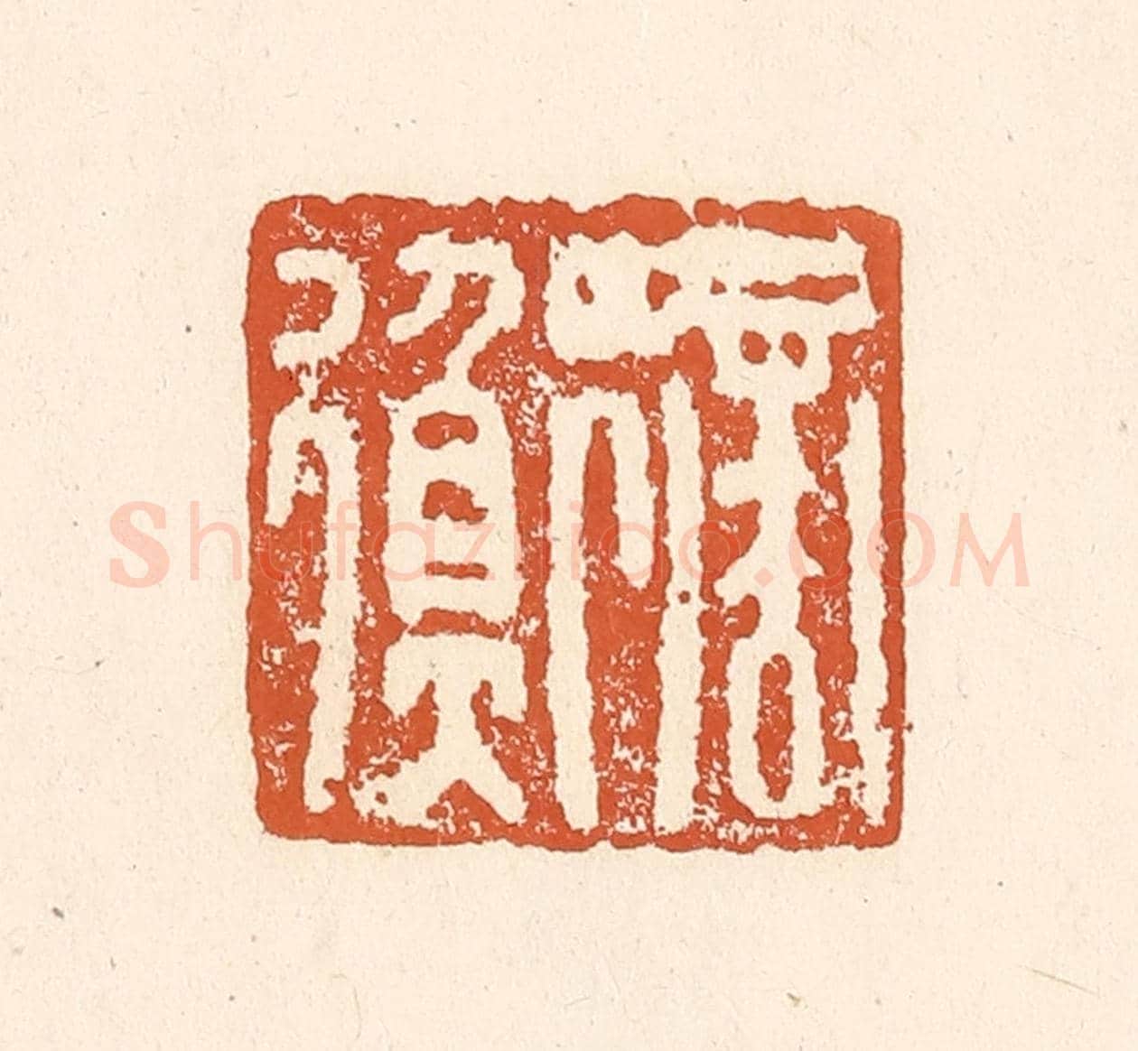 清 李阳《商衡》篆刻印章作品