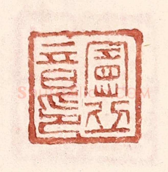 明 王常《憲丘音印》篆刻印章作品