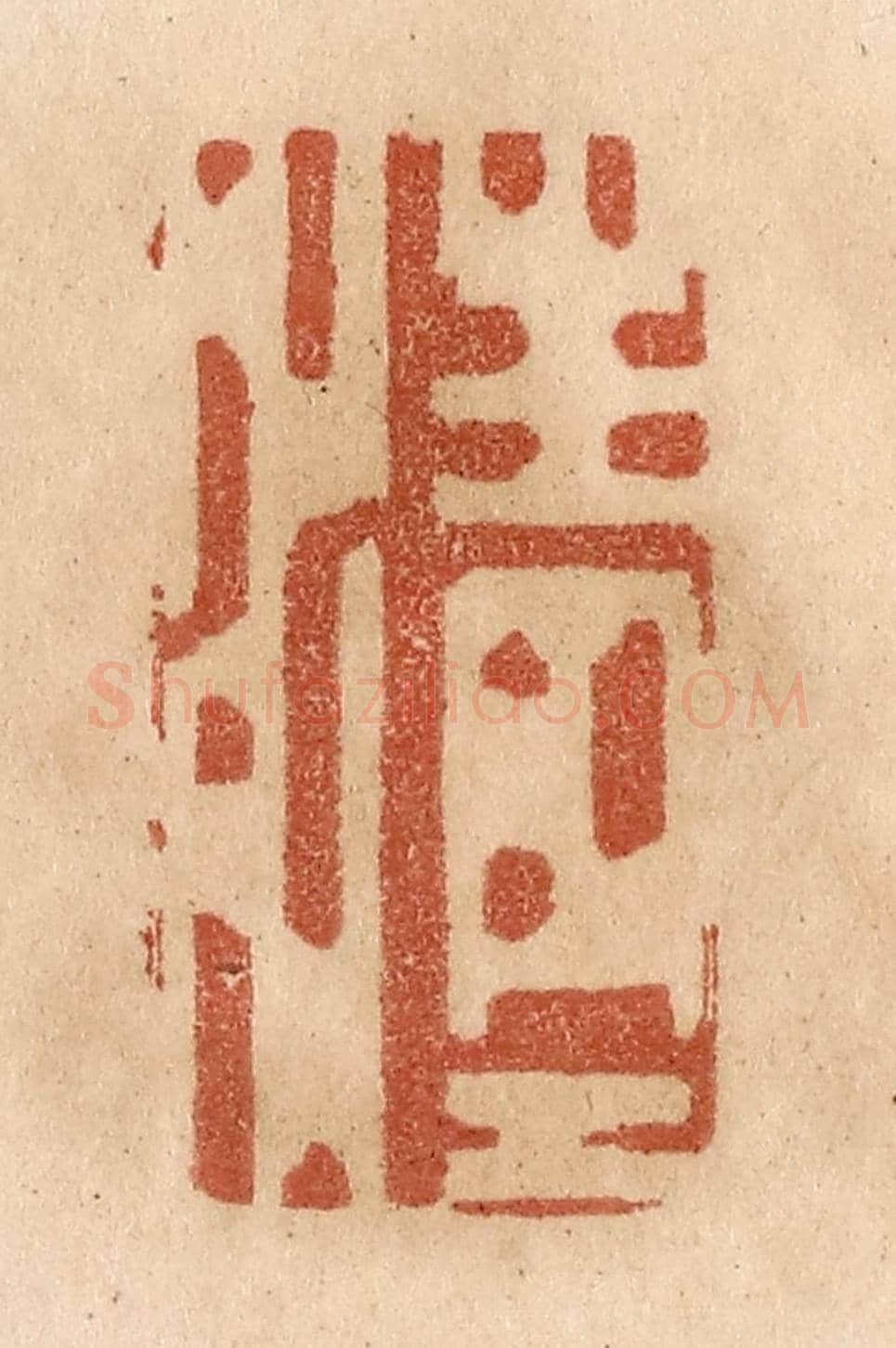 清 贾永《清清》篆刻印章作品