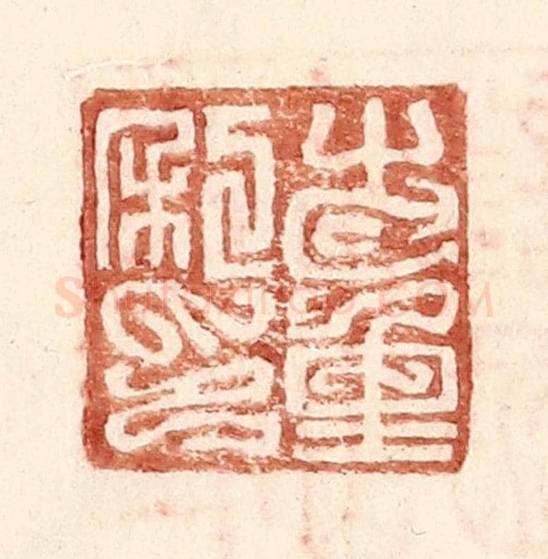 明 王常《步重私印》篆刻印章作品