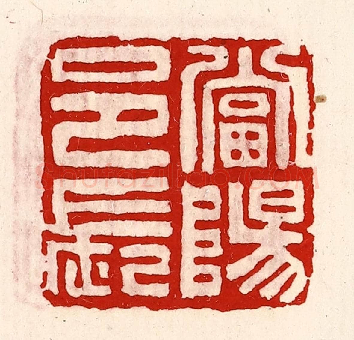清 徐坚《當陽邑長》篆刻印章作品
