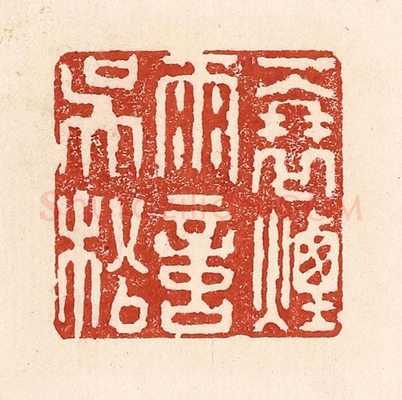 清 陆廷槐《一簑煙雨意吳淞》篆刻印章作品