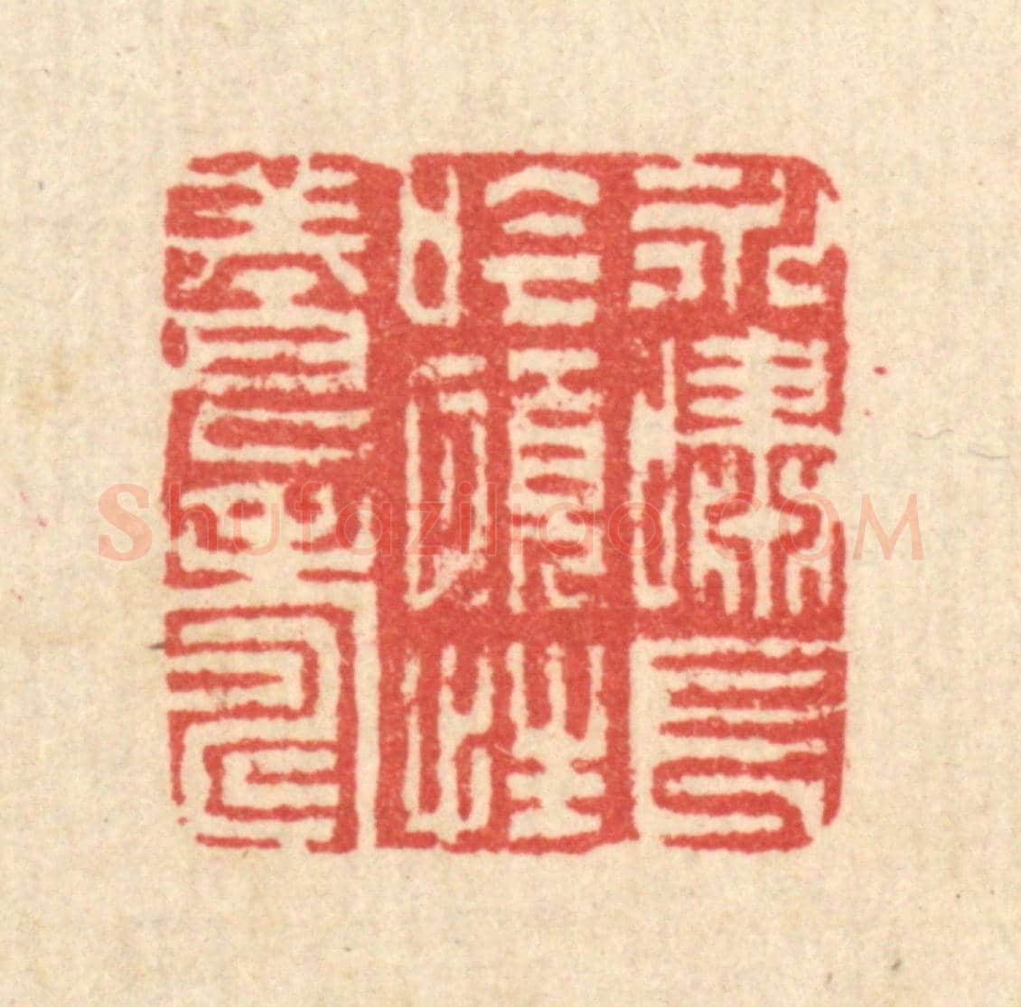 清 汪启淑《永嘯長今，頤性養壽》篆刻印章作品