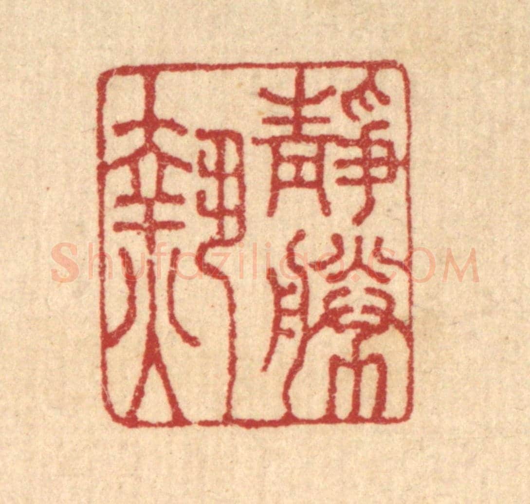 清 王玉如《靜勝熱》篆刻印章作品